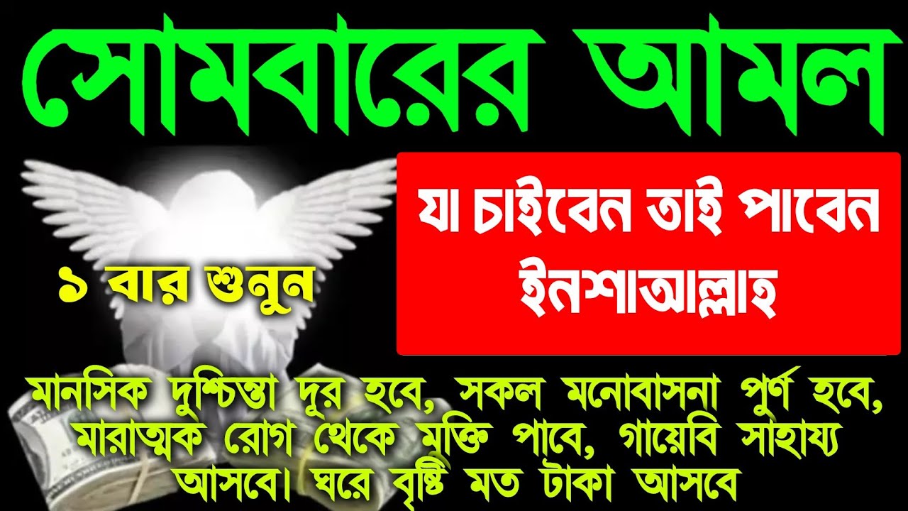সোমবারে সুরাটি শুধুমাত্র ১ বার শুনুন। হটাৎ ভাগ্য খুলে যাবে। আসমানী গায়েবি সাহায্য আসবে।বিপদ দূর হবে