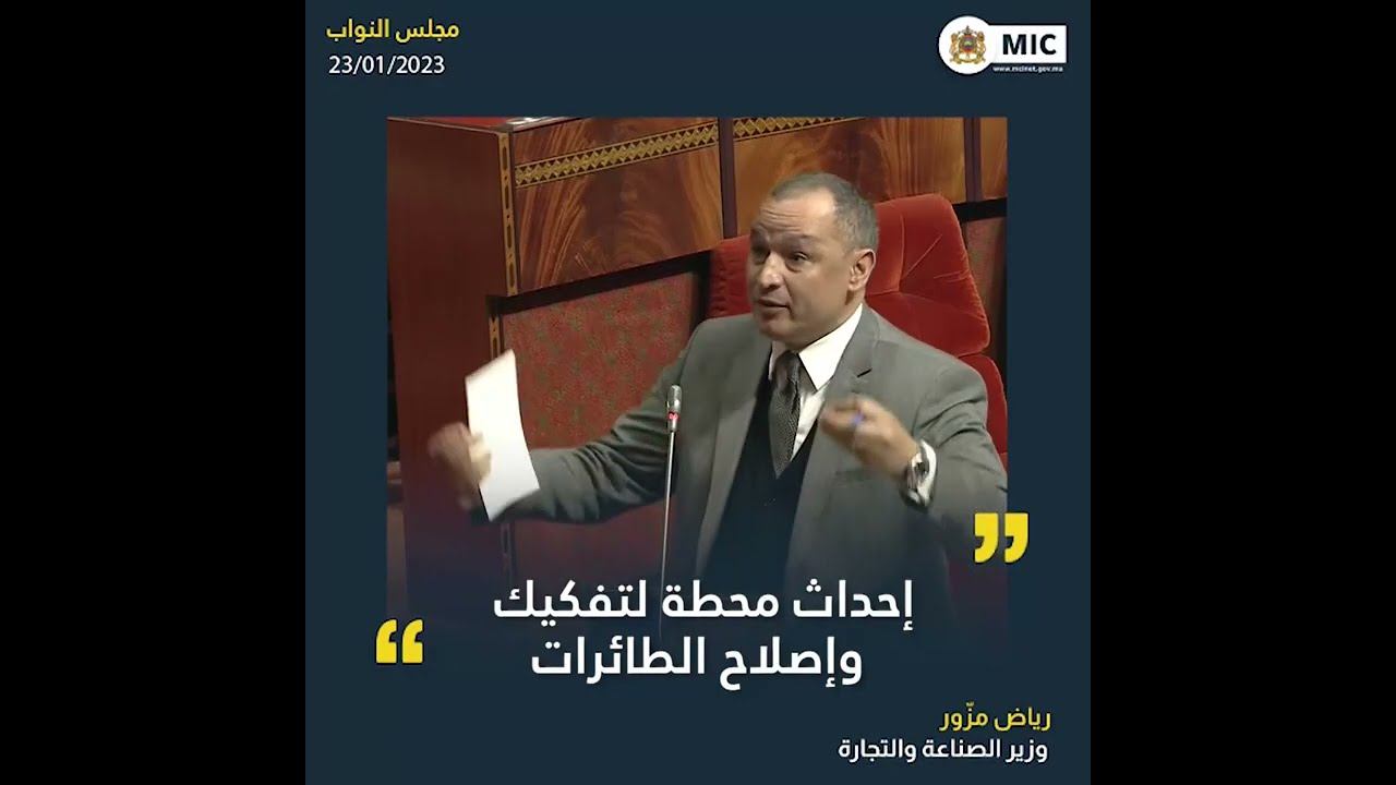 السيد رياض مزّور، وزير الصناعة والتجارة، خلال جلسة الأسئلة الشفهية بمجلس النواب