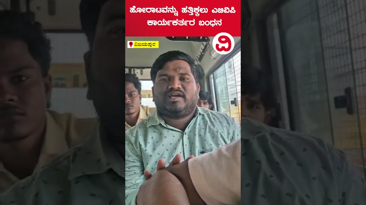 ಪರೀಕ್ಷಾ ಅವ್ಯವಸ್ಥೆ ಖಂಡಿಸಿ ಹೋರಾಟ; ಎಬಿವಿಪಿ ಕಾರ್ಯಕರ್ತರ ಬಂಧನಕ್ಕೆ ಆಕ್ರೋಶ | abvp protest