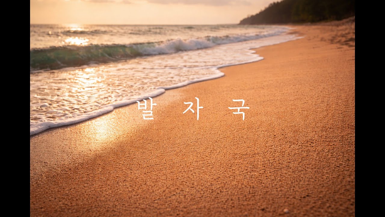 [나 혼자 합창] 발자국