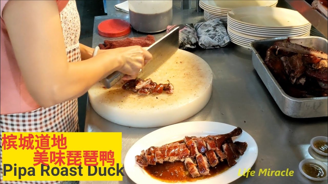 槟城美食中心香烤琵琶鸭皮脆肉嫩 Malaysia Penang Food Roast Pipa Duck