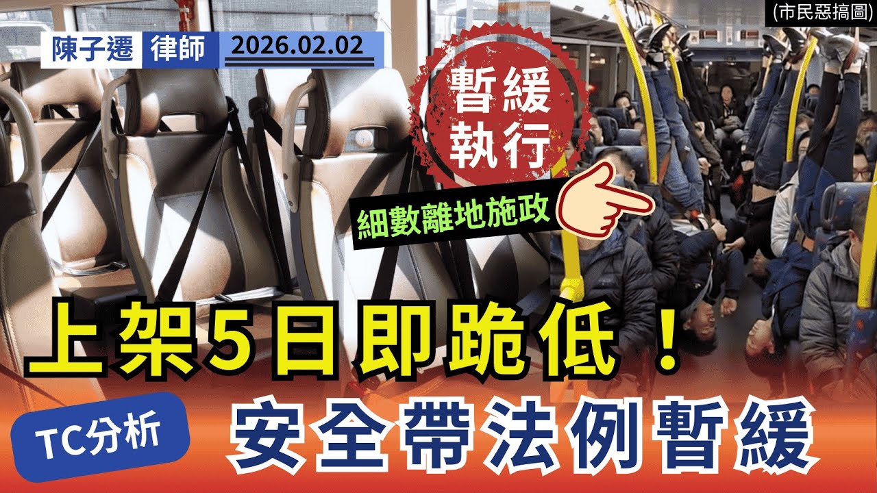 【突發：惡法暫緩！】上架5日即跪低？律師揭巴士安全帶法例「短命」真相，市民終可鬆口氣！｜陳子遷律師 TC Chan