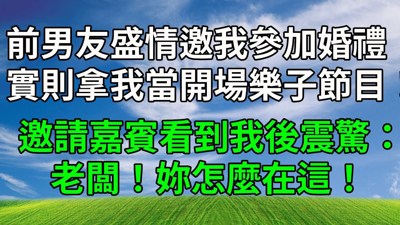 前男友盛情邀我參加他婚禮，實則拿我當開場樂子節目！邀請嘉賓看到我後震驚：老闆！妳怎麼在這！#生活經驗 #人生感悟 #為人處世 #故事分享 #原创视频 #打脸