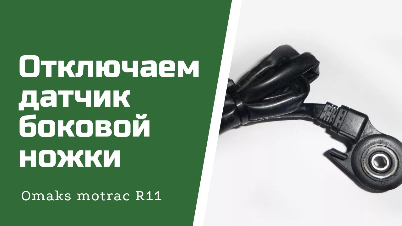 Датчик подножки мотоцикла Omaks motrac R11 JJ250 170mm. r12 r15 n10. irbis z1