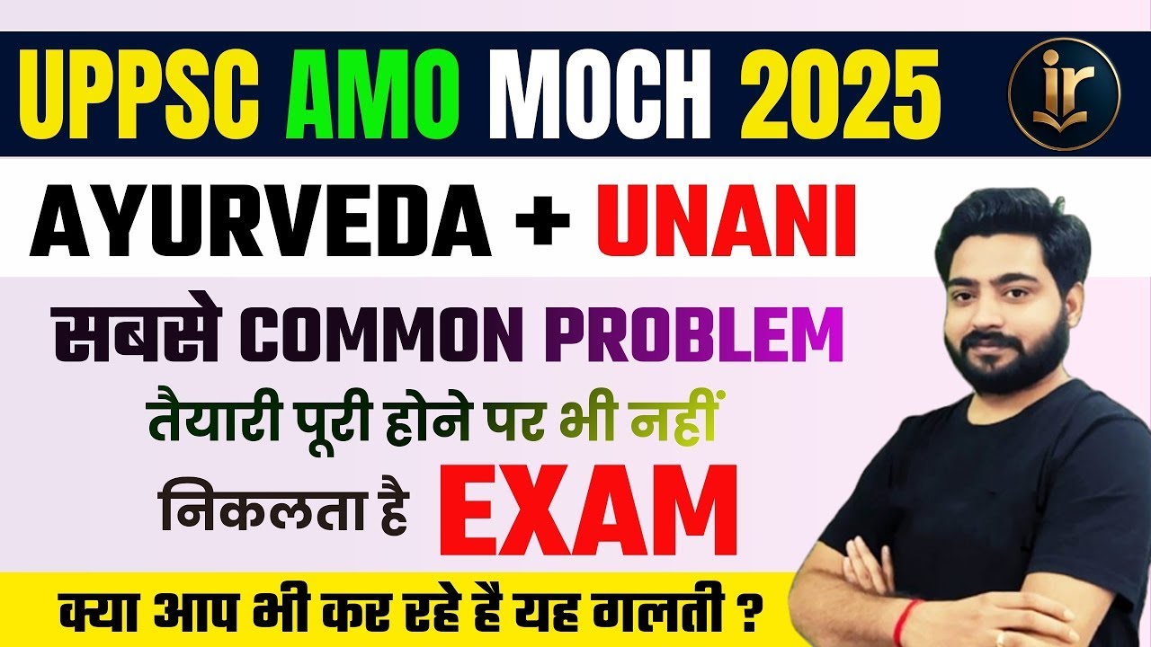 UPPSC Ayurveda Medical Officer Exam 2025   UPPSC AMO MOCH EXAM की सबसे COMMON PROBLEM 1