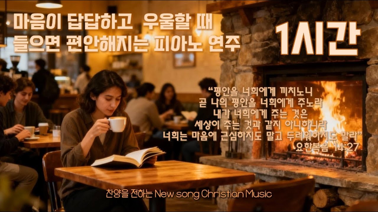 마음이 답답하고 우울할 때 들으면 마음이 편안해 지는 피아노 연주 #평안