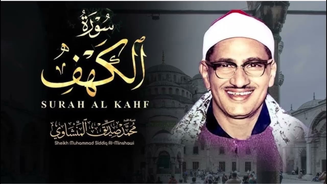 سورة الكهف بصوت ينير القلوب للشيخ محمد صديق المنشاوي /  Al Minshawi - Surah Al Kahf