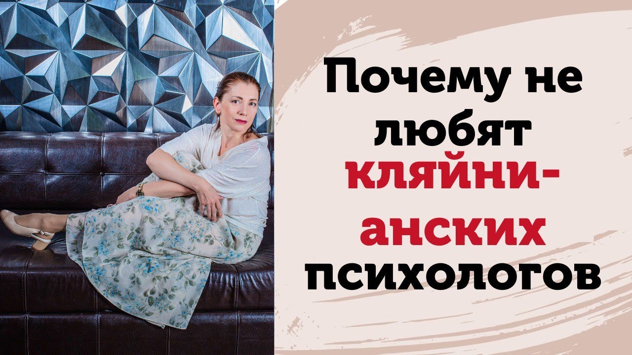 Почему не любят кляйнианских психологов? Теория объектных отношений плохая для других психологов
