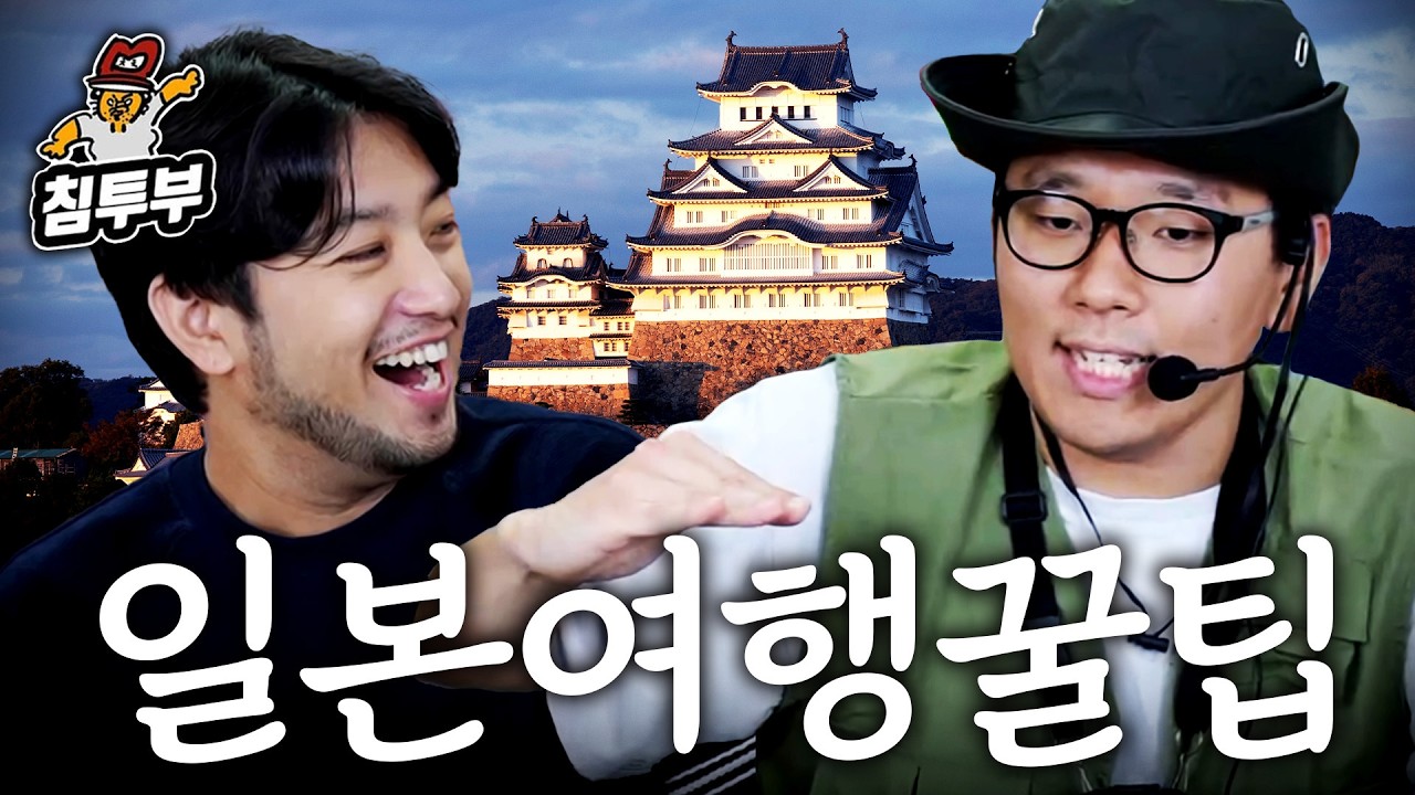 어렵게 모셔 온 일본 여행 전문가