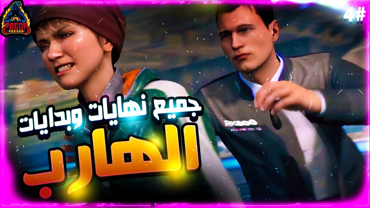 ايه الى هيحصل لو ! #4 / جميع نهايات الهارب (كونر و كارا) 🤖 detroit become human / ديترويت