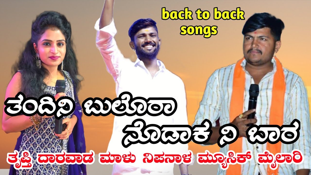 |ತಂದಿನಿ ಬುಲೊರಾ ನೋಡಾಕ ನೀ ಬಾರ| #musicmailari #malunipanal #truptidarawad #janapadsong