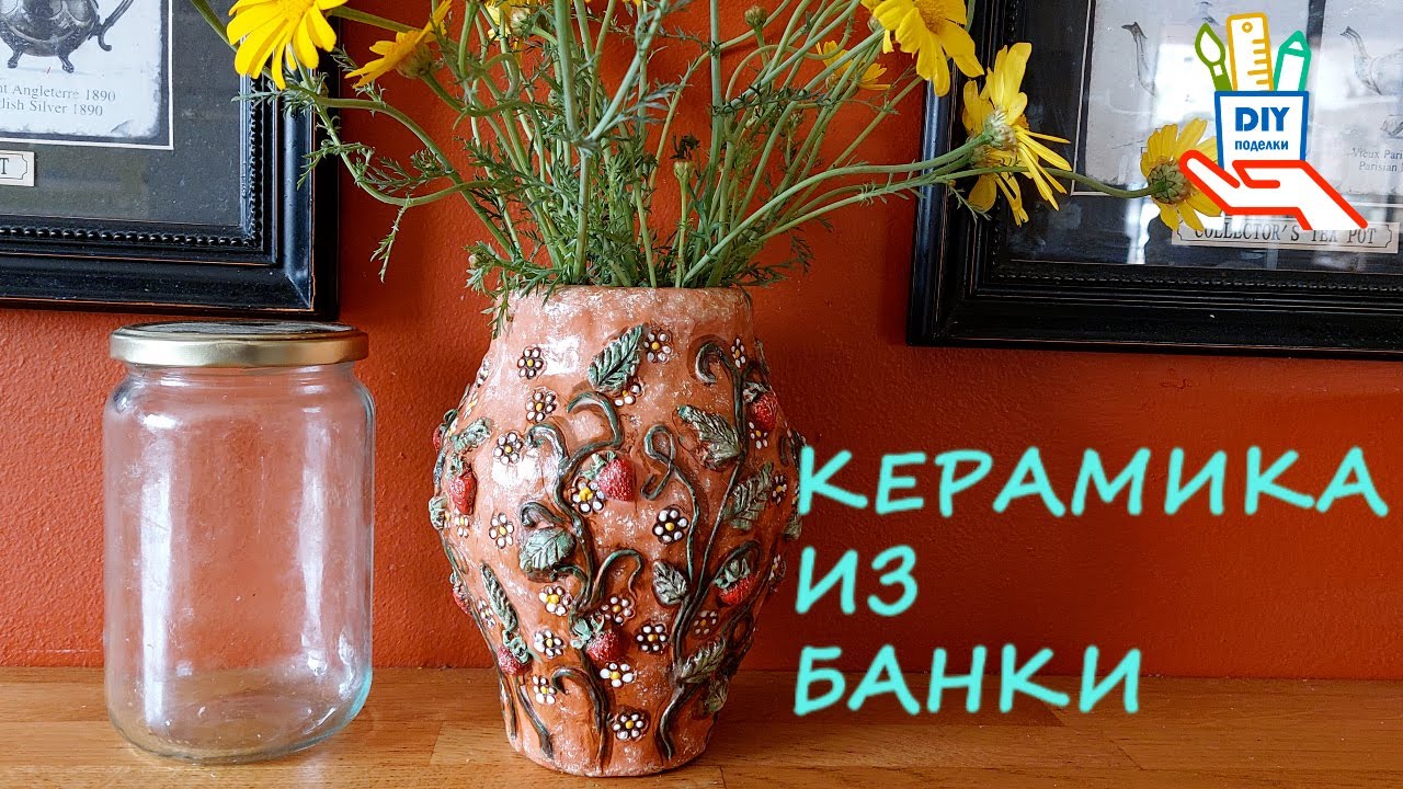 Экономим дорогую массу для лепки. Ваза из банки своими руками [diy]
