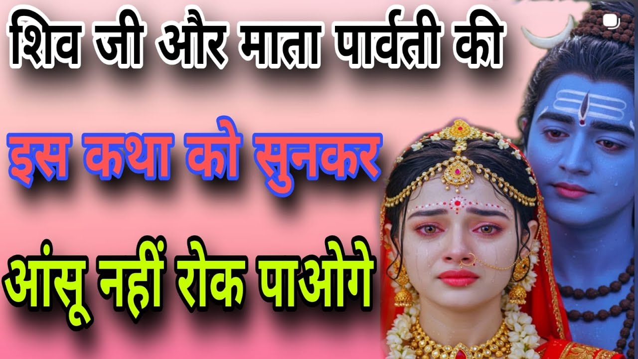 शिव जी और पार्वती मैया की इस कथा को सुनकर आसु नहीं रोक पाओगे |