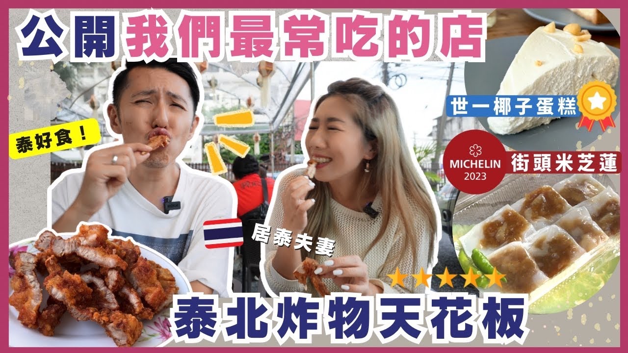 🇹🇭清邁必吃🏆地區特輯‼️公開最常吃的地道泰菜🏆超驚喜炸肉天花板🥥世一椰子蛋糕⭐️40年米芝蓮小吃 | WatKat美食一條街 平河景點 🚗旅遊租車慳錢Tips| #清邁旅遊