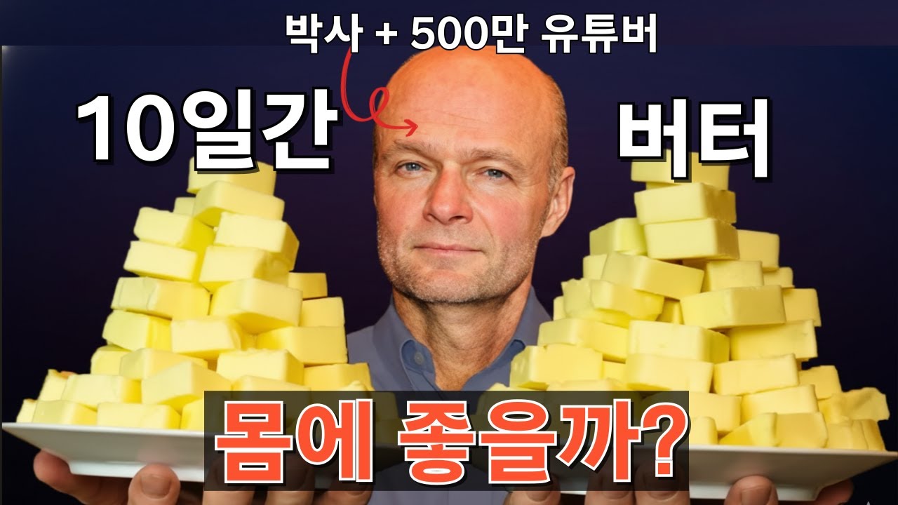 10일간 버터 1500그람 먹기.. 건강에 일어난 놀라운 변화