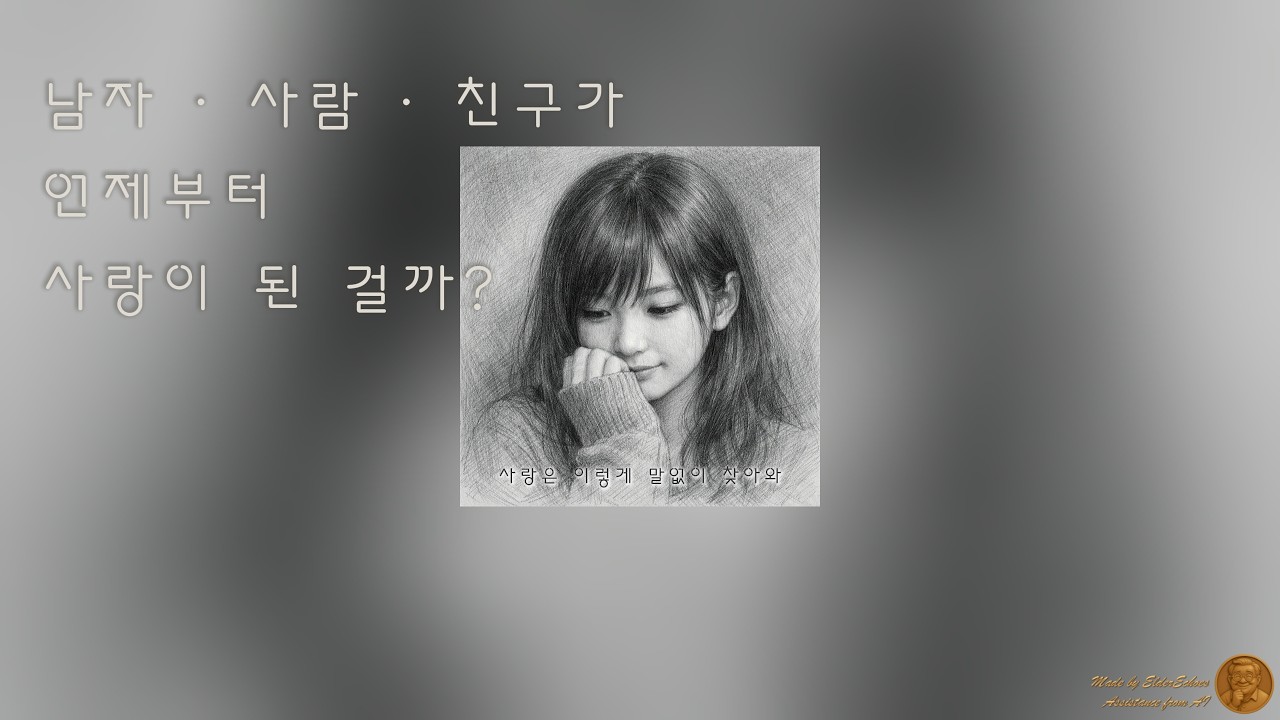 사랑은 이렇게 말없이 찾아와 | 남자 · 사람 · 친구가… (asst. AI)