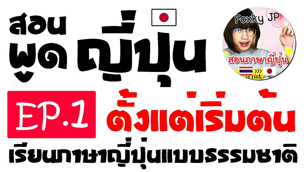 สอนพูดภาษาญี่ปุ่น(ฟรี) ตั้งแต่เริ่มต้น | เรียนรู้ภาษาญี่ปุ่นแบบธรรมชาติ EP.1