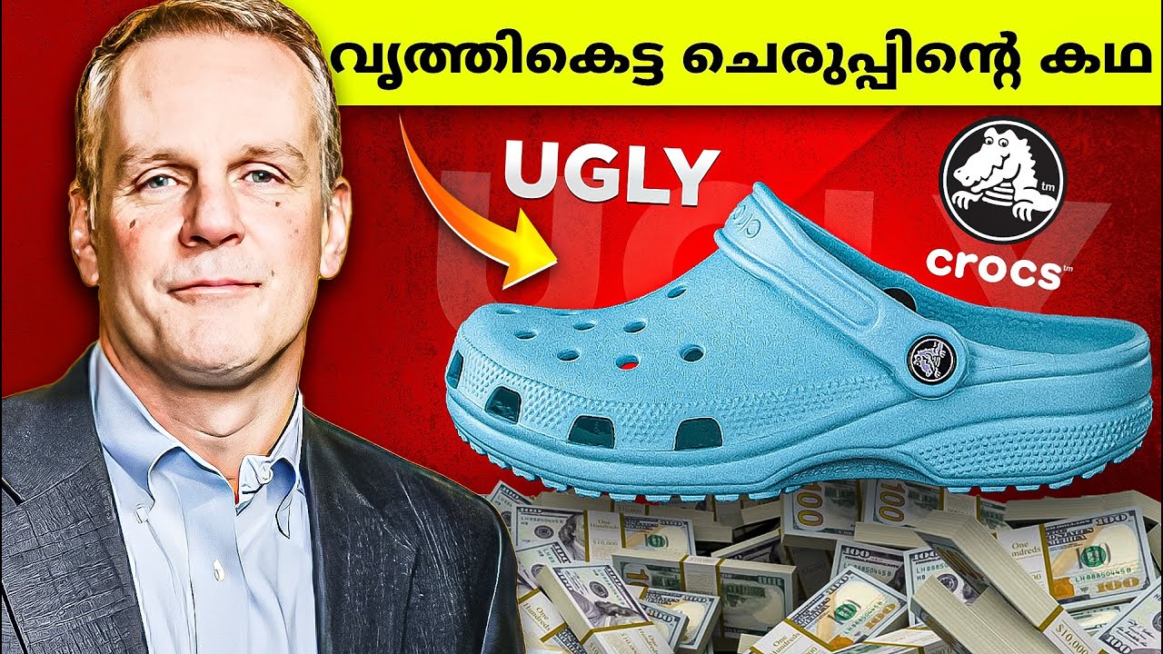 നിറയെ തുളയുള്ള, വൃത്തികെട്ട ചെരുപ്പ് ലോകം കീഴടക്കിയ കഥ - THE STORY OF CROCS