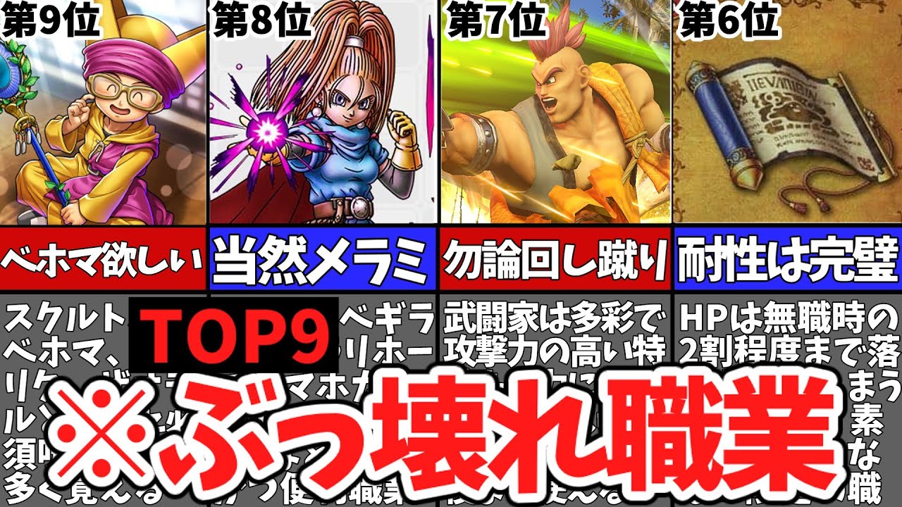 【歴代ドラクエ】DQ6のぶっ壊れ職業ランキングTOP9【ゆっくり解説】