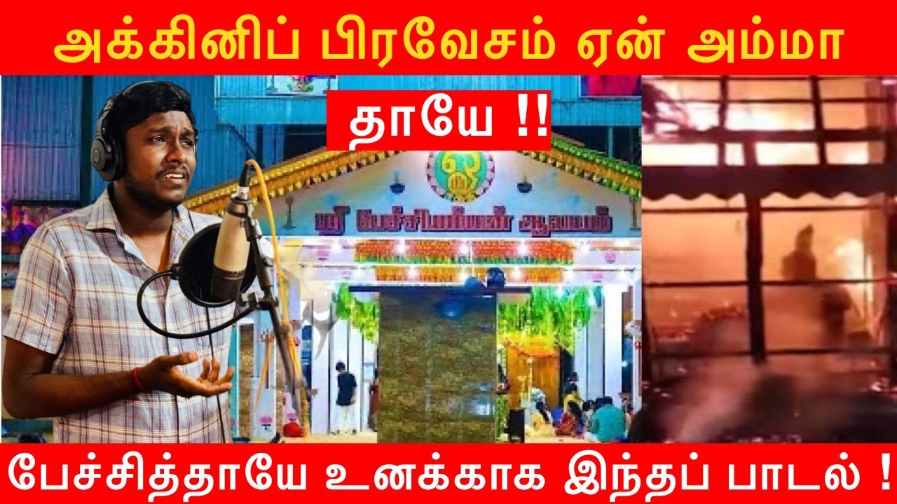 🚨 பள்ளையப்பேச்சியே அக்கினிப்பிரவேசம் ஏன் அம்மா ? | மட்டக்களப்பு பேச்சியம்மன் தீ விபத்து | Yuthesdran