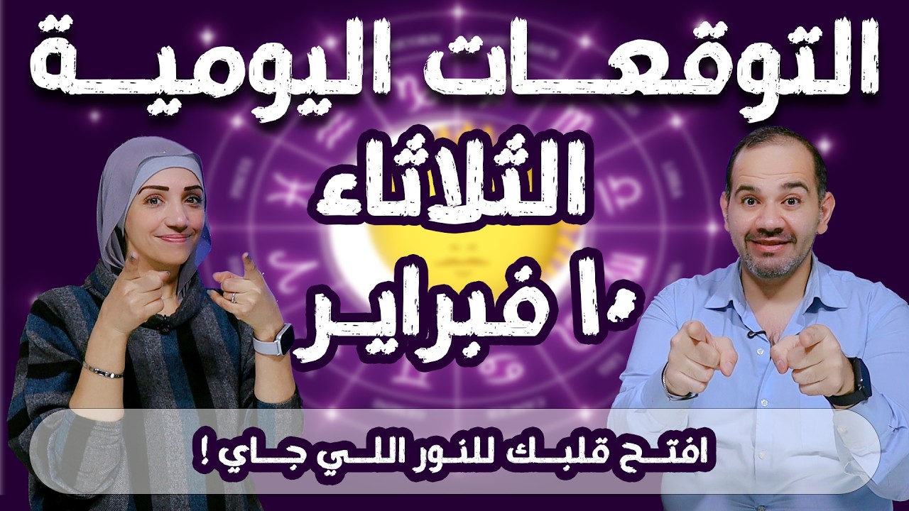 توقعات الابراج اليومية الثلاثاء 10 فبراير شباط 2026 | افتح قلبك للنور اللي جاي !