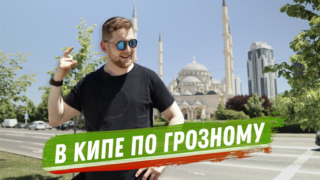 ЕВРЕЙ МОЛИТСЯ В МЕЧЕТИ В ЧЕЧНЕ