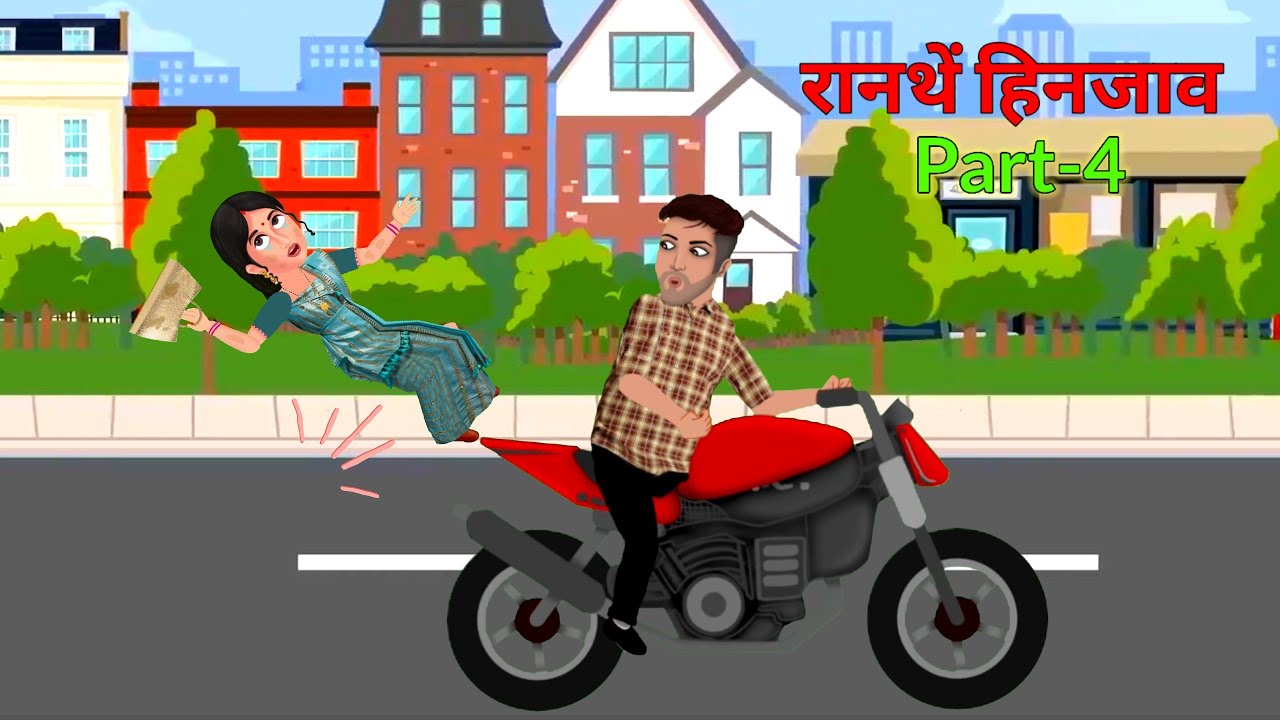 Рантен Хинджав Нагиранаи / часть-4 / BODO CARTOON / NEENU BODO CARTOON /