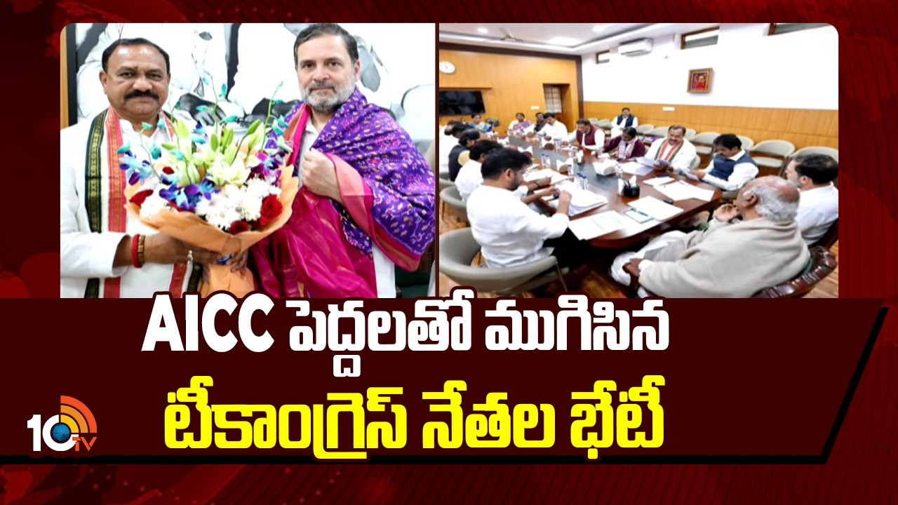 AICC పెద్దలతో ముగిసిన టీకాంగ్రెస్ నేతల భేటీ | Telangana Congress Leaders |  AICC Meeting | Delhi
