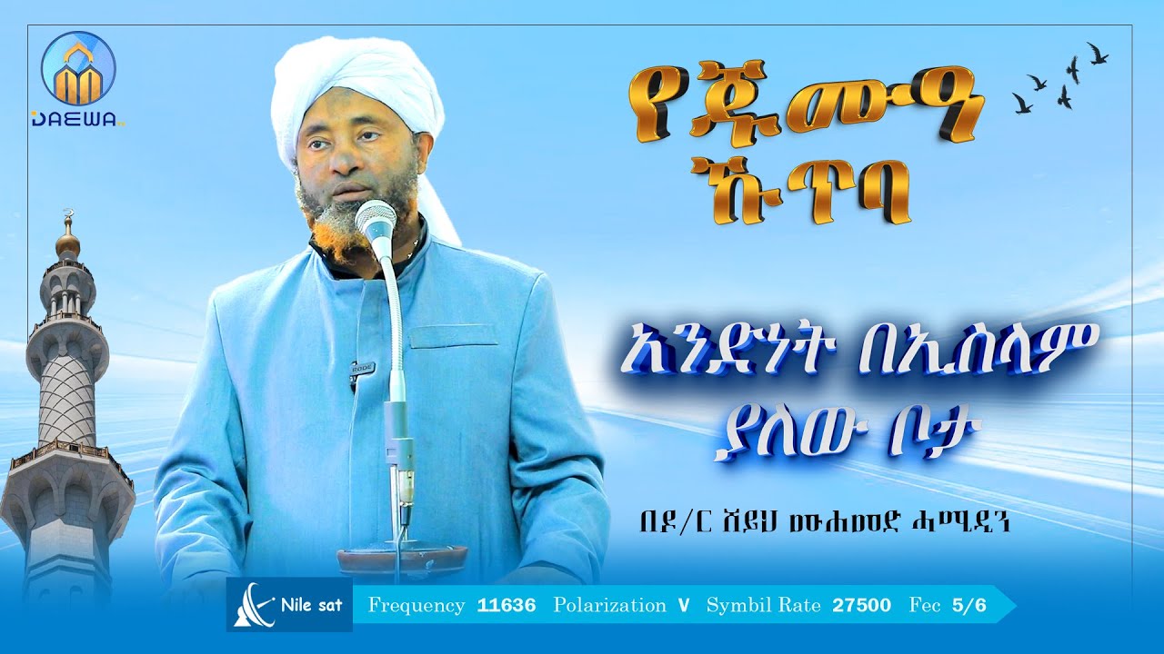 ''አንድነት በኢስላም ያለው ቦታ'' በሸይኽ ሙሐመድ ሓሚዲን (ዶ/ር) #የጁሙዓ_መልዕክት