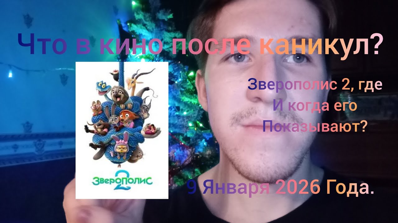 Что в кино после каникул? Зверополис 2, где и когда его показывают? 🎄🐎❄️🎅 9 Января 2026 Года.