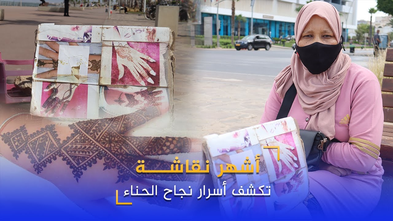 مونية أشهر نقاشة بالناظور تكشف أسرار نجاح الحناء، سعر خدماتها وتعاملها مع الناس