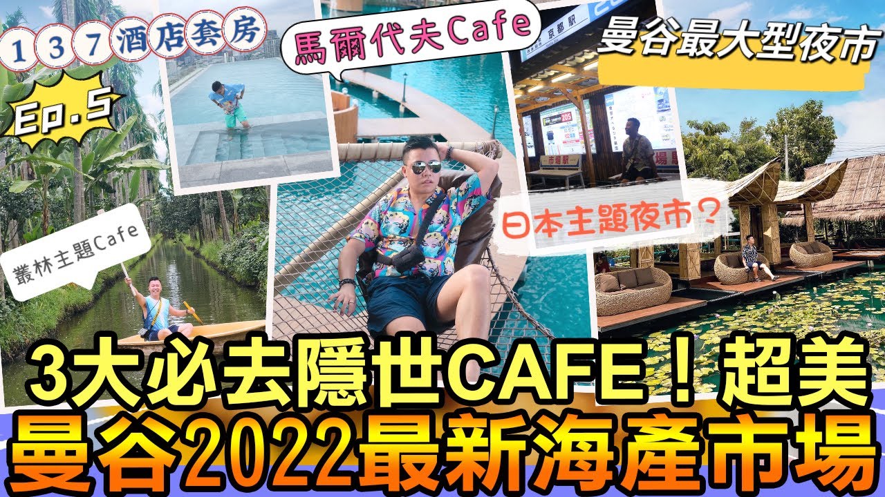 曼谷2022最新超級便宜海產市場🦀3大必去隱世CAFE！超美，曼谷竟然有日本主題夜市？貴婦級礦物砂沿SPA，全曼谷最大型的夜市，137酒店套房￼開箱，郭炎松中式料理店，米芝蓮￼泰式奶茶冰￼，EP.5