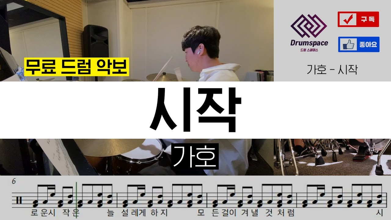 가호 - 시작 [드라마 이태원 클라쓰 OST]ㅣ드럼커버ㅣ드럼악보
