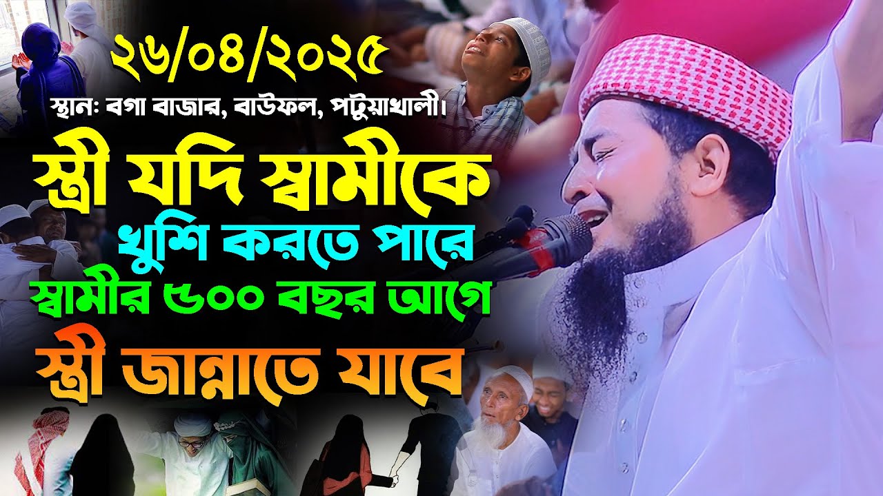 ২৬-০৪-২০২৫-স্বামী স্ত্রীর মধ্যে কে আগে জান্নাতে যাবে। ইলিয়াছুর রহমান জিহাদী। Eliasur Rahman Zihadi