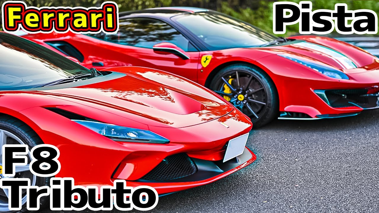 【720馬力】F8トリブート と488ピスタ を徹底比較！