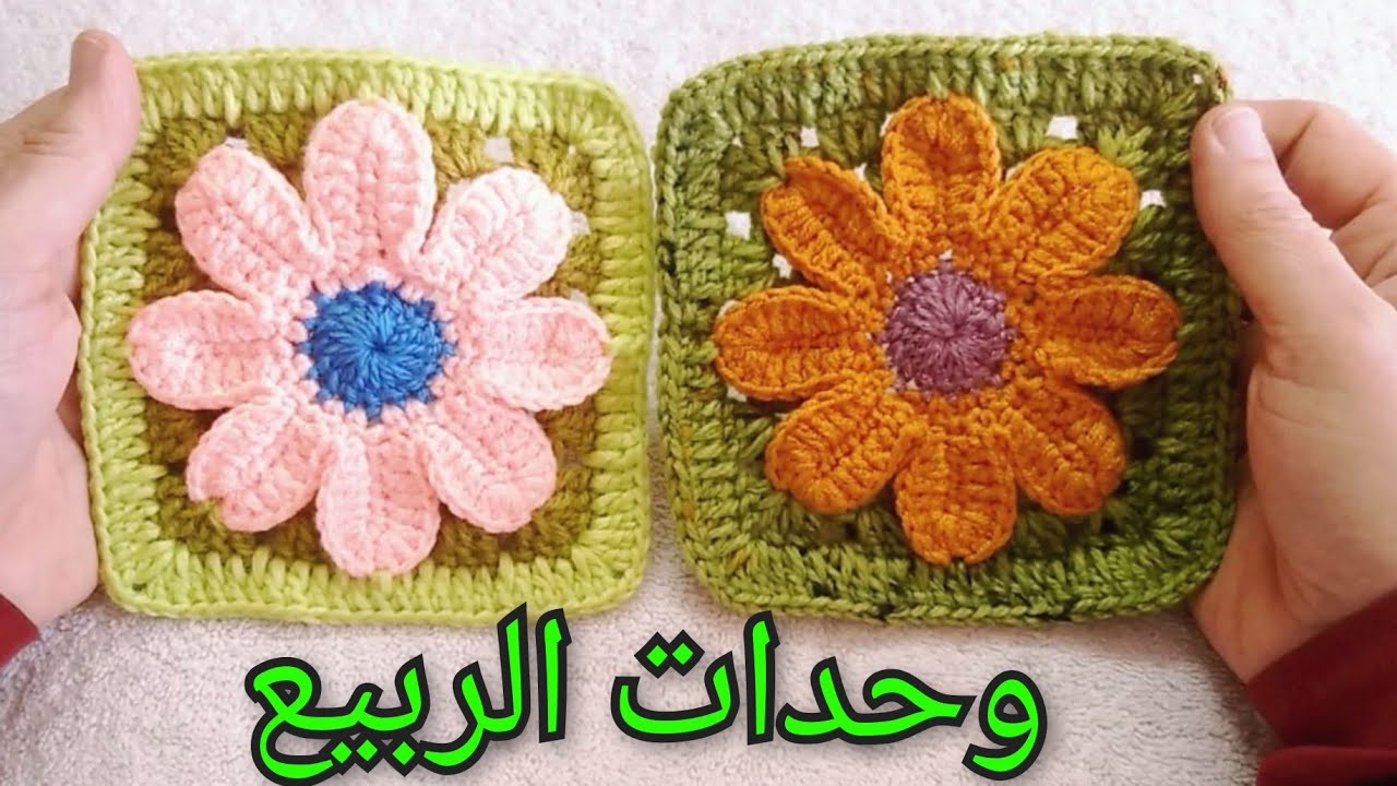 #وحدات_الربيع/ مربع جراني مع الوردة #استثمار_بقايا_الخيوط granny square flower