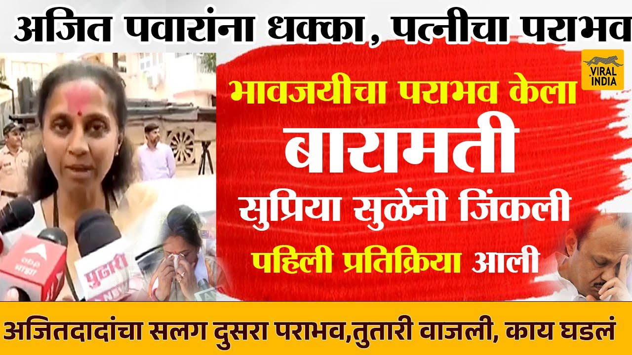 Supriya Sule on Baramati Result :  दादांना धक्का,भावजयीचा पराभव केला, बारामती जिंकली! सुप्रिया सुळे