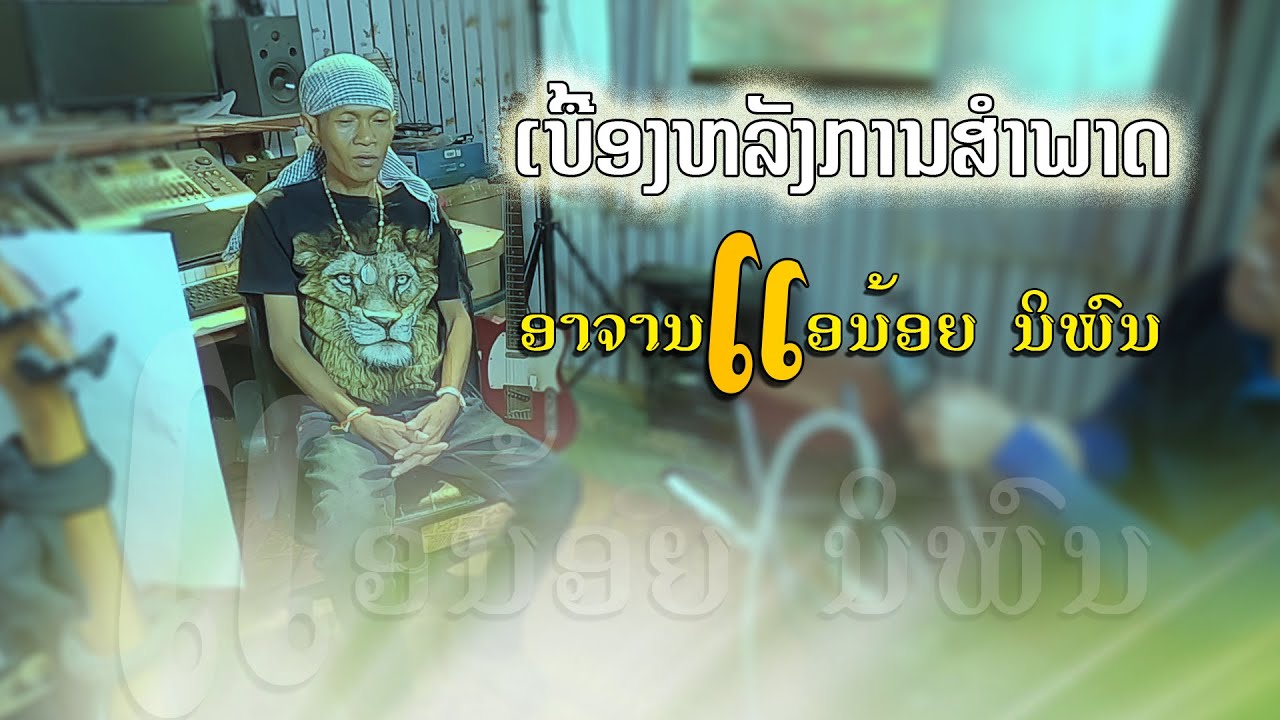 ເບື້ອງຫລັງການສຳພາດຈານແອນ້ອຍ ນິພົນ เบื้องหลังกานสัมภาษณ์อาจาน แอน้อย นิพนธ์