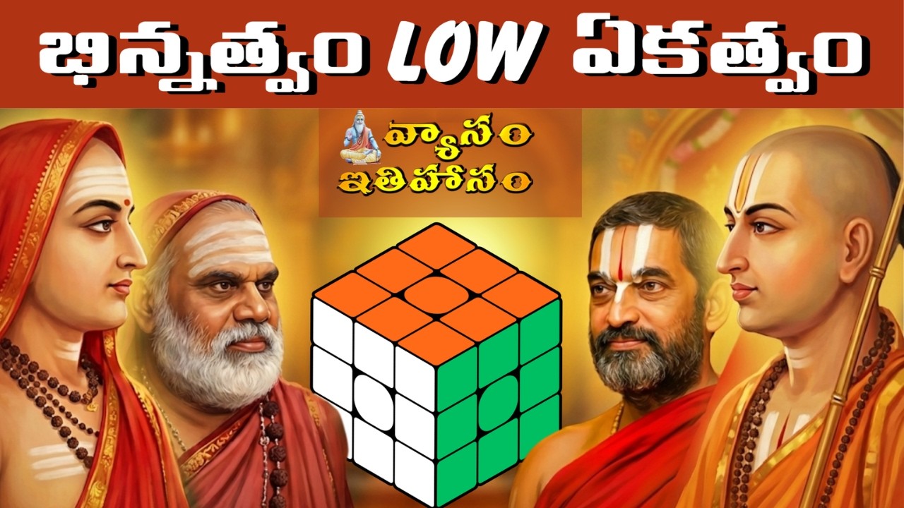 Unity in Diversity – Advaita, Vishishtadvaita, Dvaita Explained in Telugu | Vyasam Ithihasam