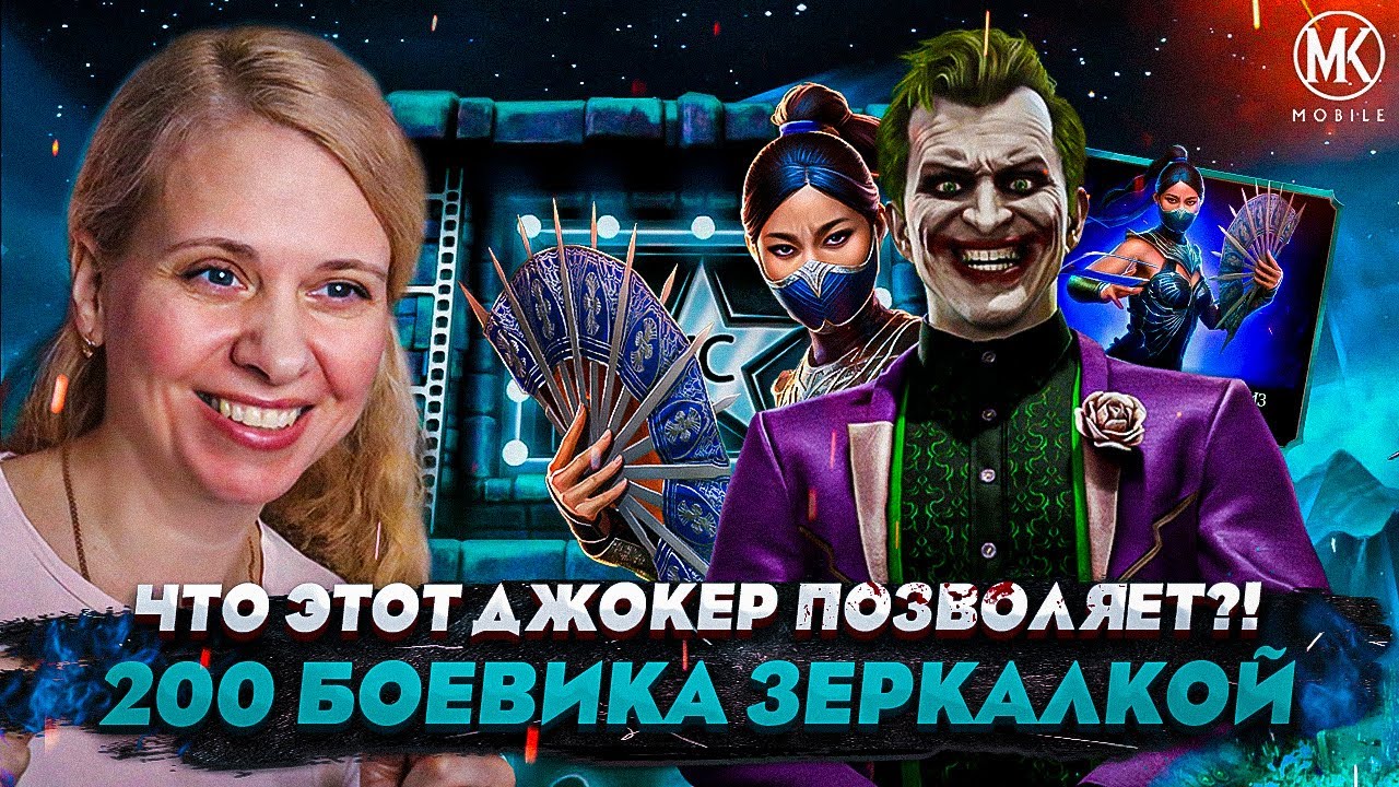 ЧТО ЭТОТ ДЖОКЕР СЕБЕ ПОЗВОЛЯЕТ?! 200 БОЙ + НАБОРЫ КИТАНЫ В Mortal Kombat Mobile