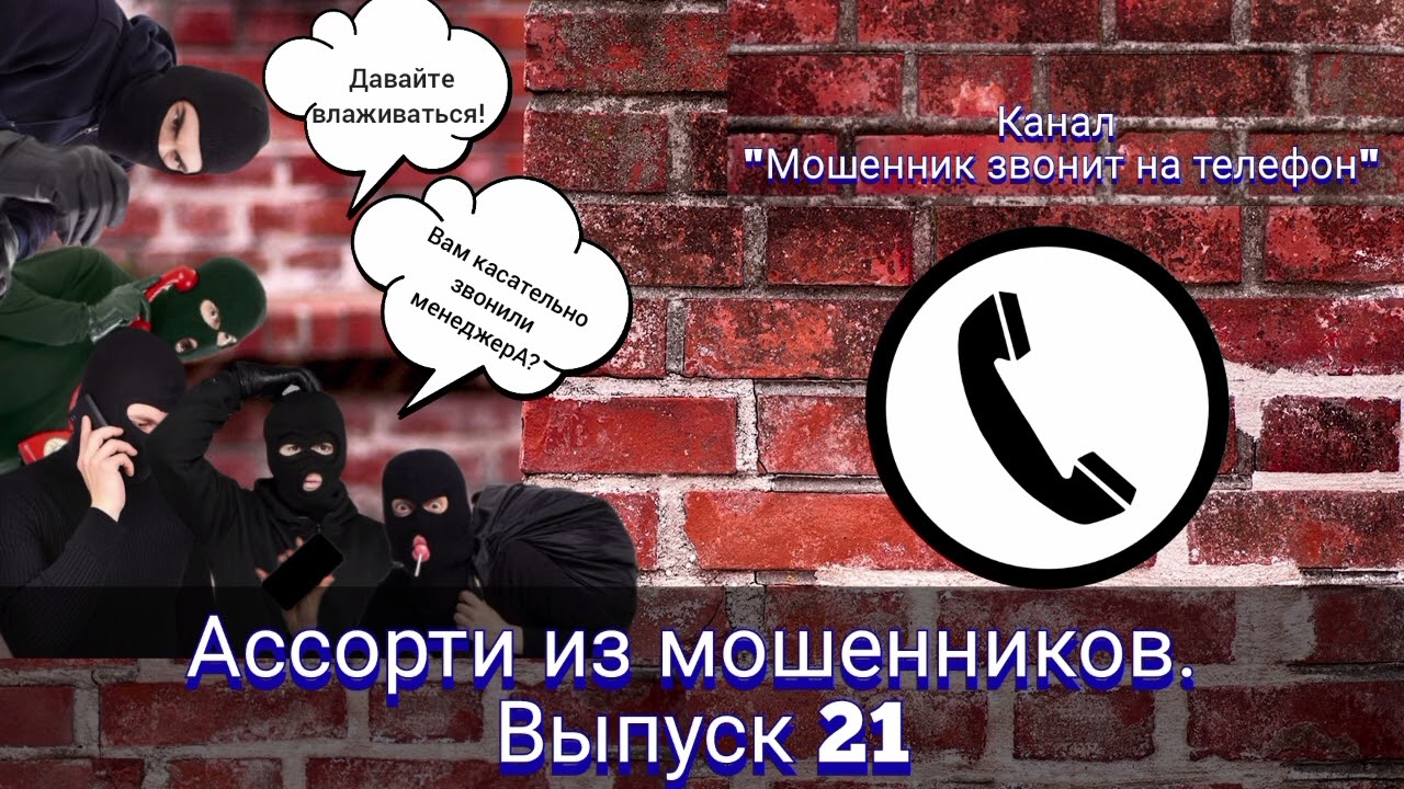 Ассорти из мошенников. Выпуск 21