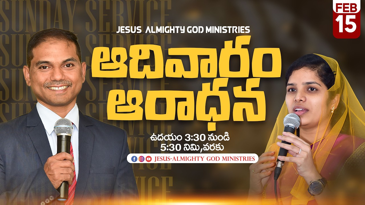 🔴🅻🅸🆅🅴 𝟏𝟓-𝟎𝟐-𝟐𝟔 | ఆదివారపు ఆరాధన | 𝐒𝐮𝐧𝐝𝐚𝐲 𝐌𝐨𝐫𝐧𝐢𝐧𝐠 𝐒𝐞𝐫𝐯𝐢𝐜𝐞 | 𝐵𝑟𝑜.𝐽𝑜𝑠𝒉𝑢𝑎 | 𝐉𝐞𝐬𝐮𝐬-𝐀𝐥𝐦𝐢𝐠𝐡𝐭𝐲𝐆𝐨𝐝 𝐌𝐢𝐧𝐢𝐬𝐭𝐫𝐢𝐞𝐬