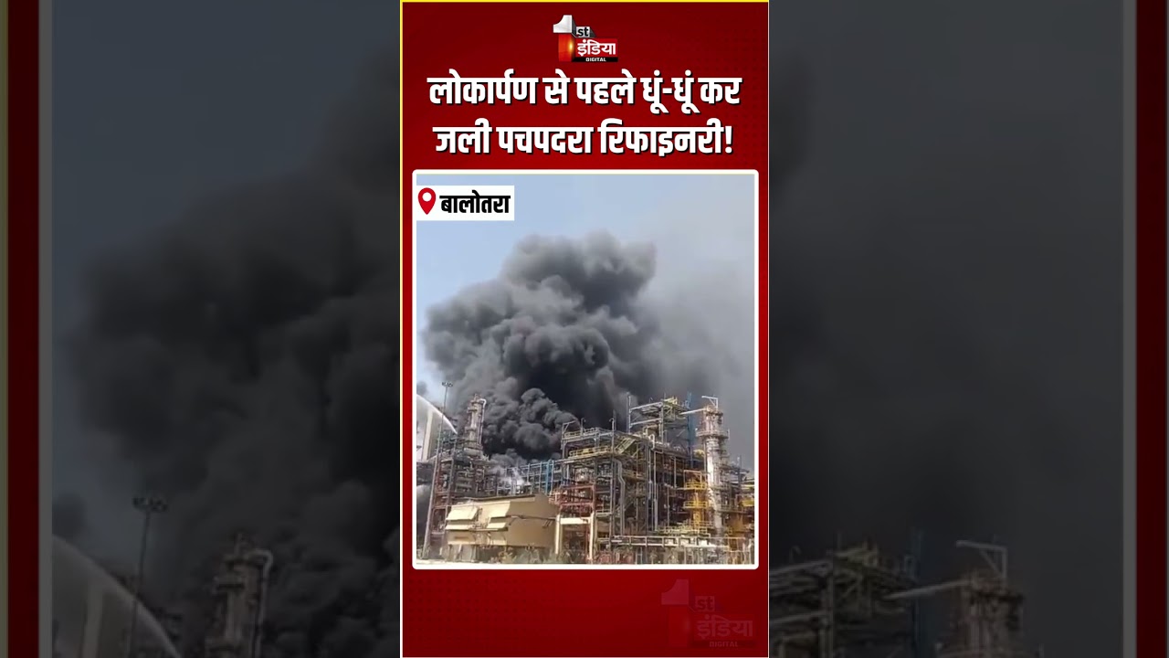 Breaking News: लोकार्पण से पहले धूं-धूं कर जली Pachpadra Refinery! | Massive Fire Breakout | PM Modi