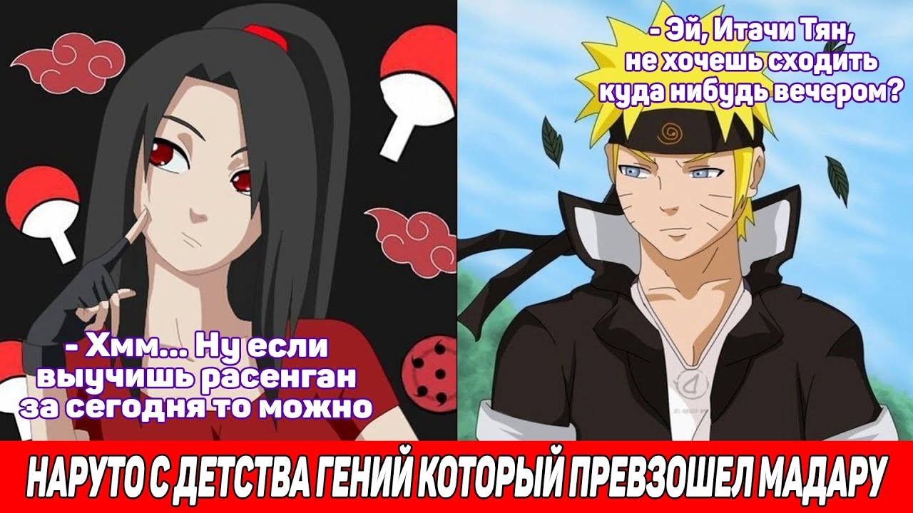 Наруто с Детства Гений который Превзошел Мадару / Альтернативный Сюжет Наруто / Все части