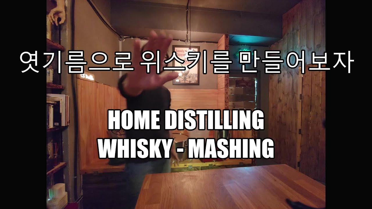 엿기름으로 위스키를 만들어보자1-매싱