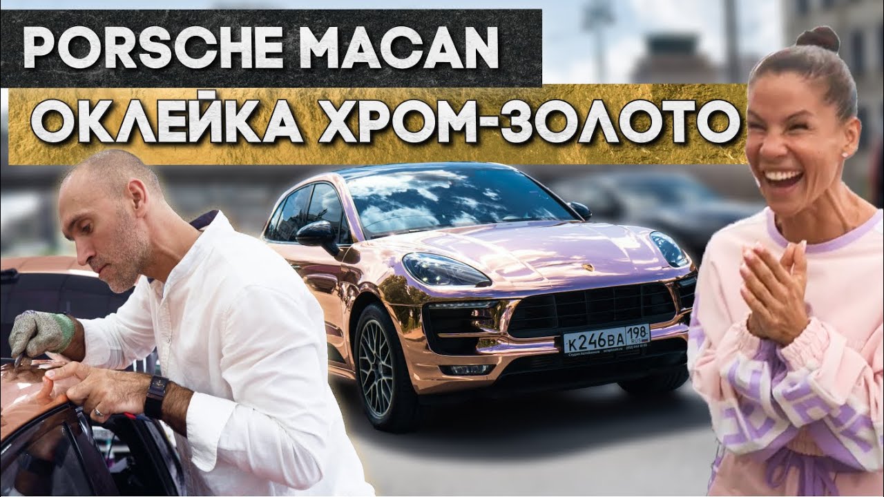 Porsche Macan  - Rose Gold Chrome Hexis - Полная оклейка кузова и секреты оклейки в хром.