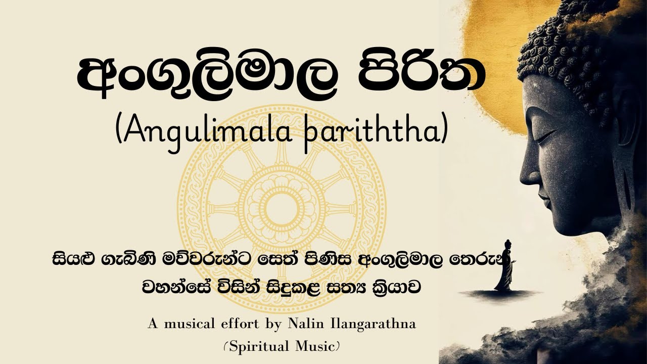 අංගුලිමාල පිරිත - Angulimala Piritha -  Blessings for all pregnent mothers all around the world