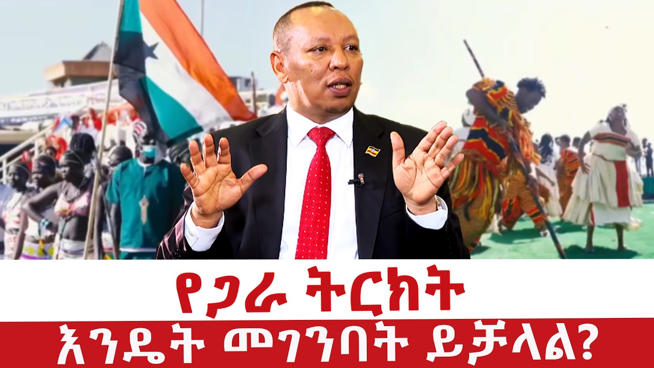 የጋራ ትርክት እንዴት መገንባት ይቻላል? @NBCETHIOPIA