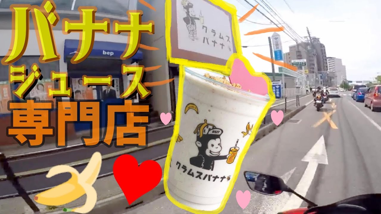 バイク女子が今流行りのクラムスバナナへ行く！【バナナジュース専門店】