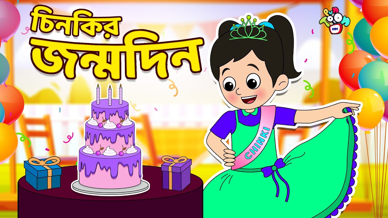 চিনকির জন্মদিন | Chinki's Birthday | বাংলা গল্প | বাচ্চাদের জন্য নৈতিক গল্প | PunToon Kids